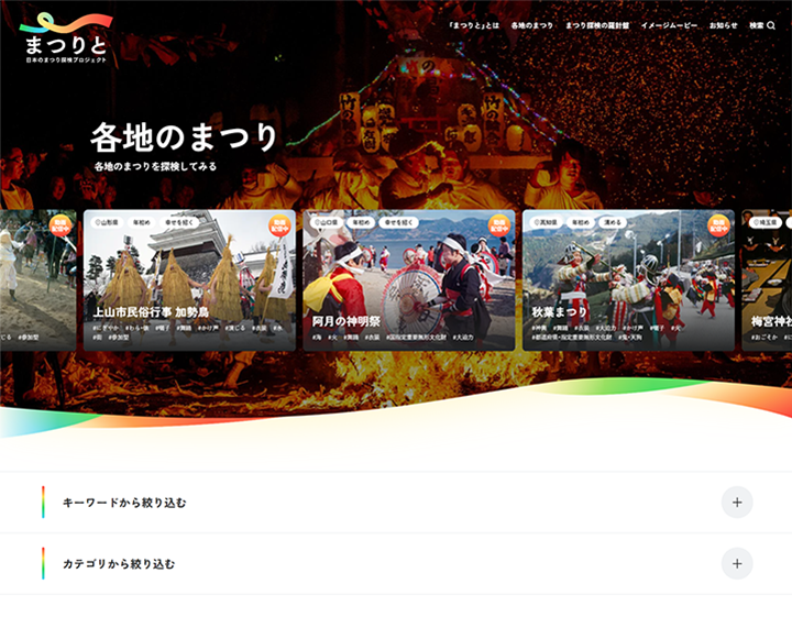 ウェブサイト　『まつりと　日本のまつり探検プロジェクト』：「各地のまつり」ではキーワードやカテゴリから祭りを絞り込むことができます。
