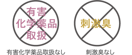 有害化学薬品取扱いなし刺激臭なし(イメージ)