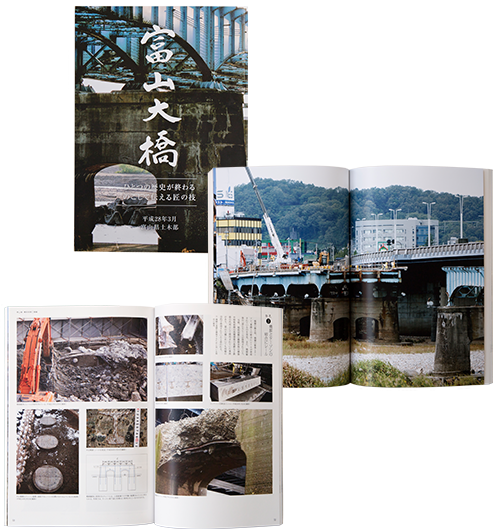 『富山大橋』編集・発行：富山県／ビジュアルページはDreamLaboで印刷／文章や図面、記録写真ページはオンデマンド印刷