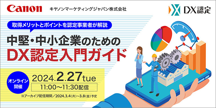 中堅・中小企業のためのDX認定入門ガイド
