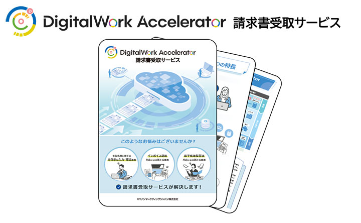 DigitalWork Accelerator　請求書受取サービス　リーフレットイメージ
