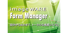 帳票設計から印刷、PDF作成環境を提供するツール imageWARE Form Manager Version 9