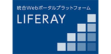 統合Webポータルプラットフォーム Liferay（ライフレイ）