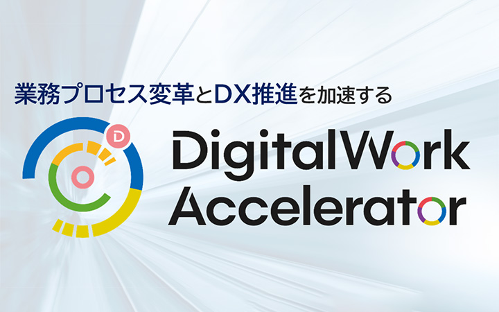 業務プロセス変革とDX推進を加速する Digital Work Accelerator