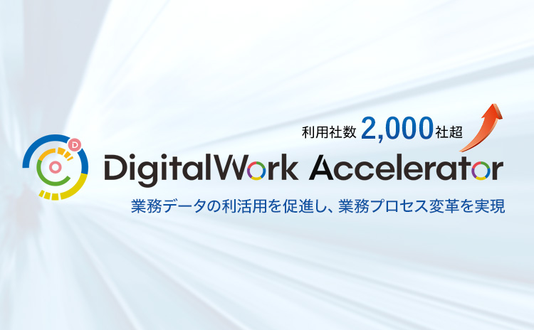 【利用社数2,000社超】DigitalWork Accelerator 業務データの利活用を促進し、業務プロセス変革を実現