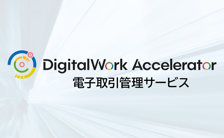 DigitalWork Accelerator 電子取引管理サービス