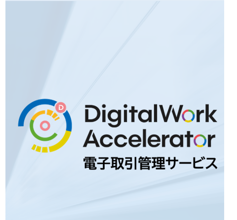 DigitalWork Accelerator 電子取引管理サービス