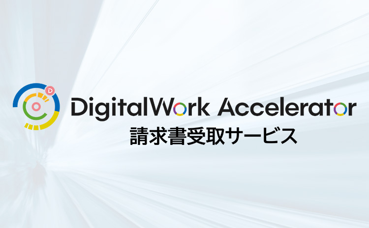 DigitalWork Accelerator 請求書受取サービス