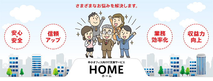 キヤノンの中小オフィス向けIT支援サービス HOME(ホーム) さまざまなお悩みを解決します。安心・安全 信頼アップ 業務効率化 収益力向上