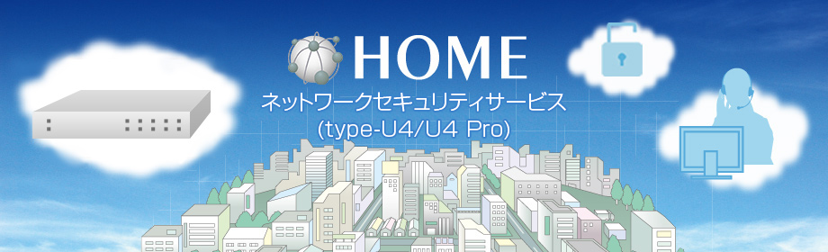 HOME ネットワークセキュリティサービス（type-U4／U4 Pro）