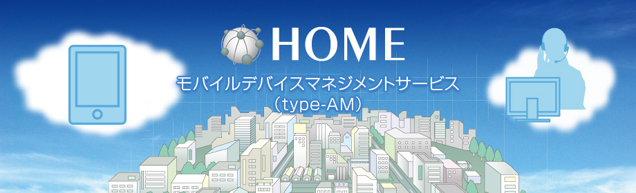 HOME モバイルデバイスマネジメントサービス（HOME type-AM）