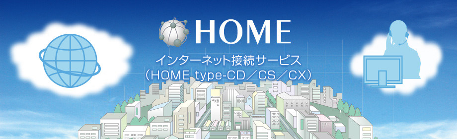 インターネット接続サービス（HOME type-CD／CS／CX）