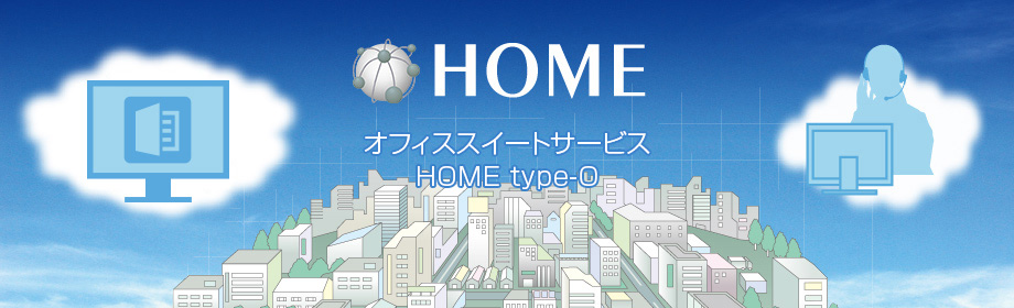 HOME オフィススイートサービス HOME type-O