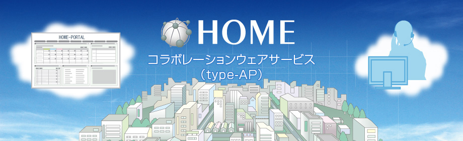 HOME コラボレーションウェアサービス（type-AP）
