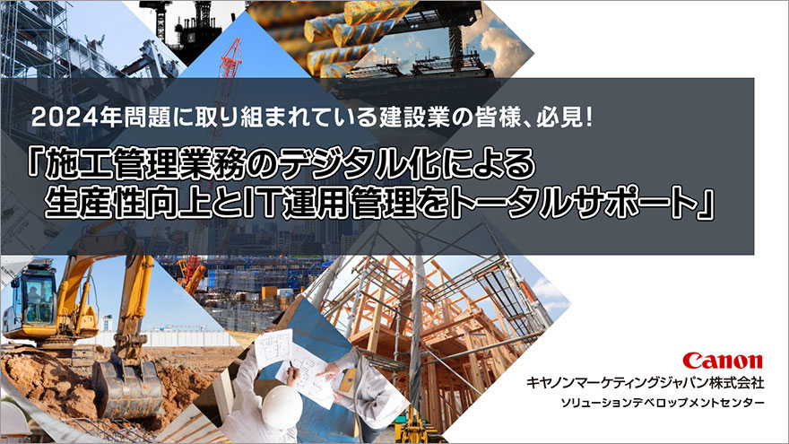 2024年問題に取り組まれている建設業の皆様、必見! 「施工管理業務のデジタル化による生産性向上とIT運用管理をトータルサポート」。ウェビナーのタイトル画像です。