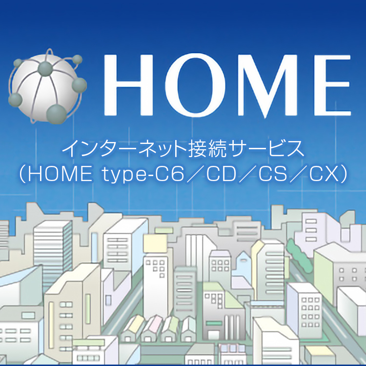 インターネット接続サービス（HOME type-C6／CD／CS／CX）