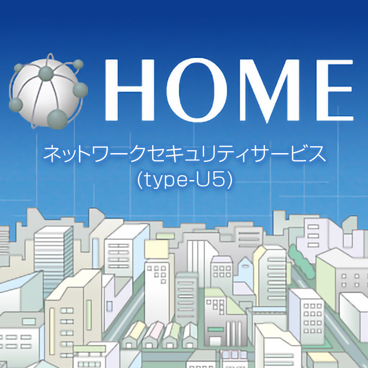 HOME ネットワークセキュリティサービス（type-U5）