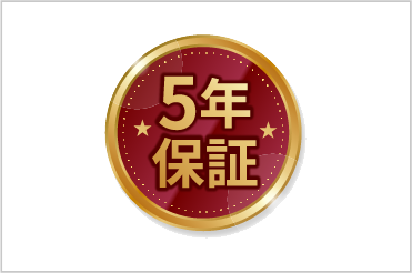 5年保証