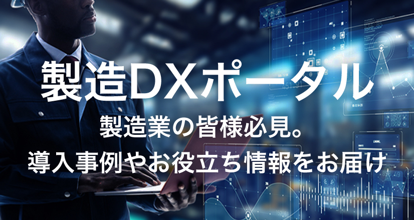 製造DXポータル 製造業の皆様必見。 導入事例やお役立ち情報をお届け