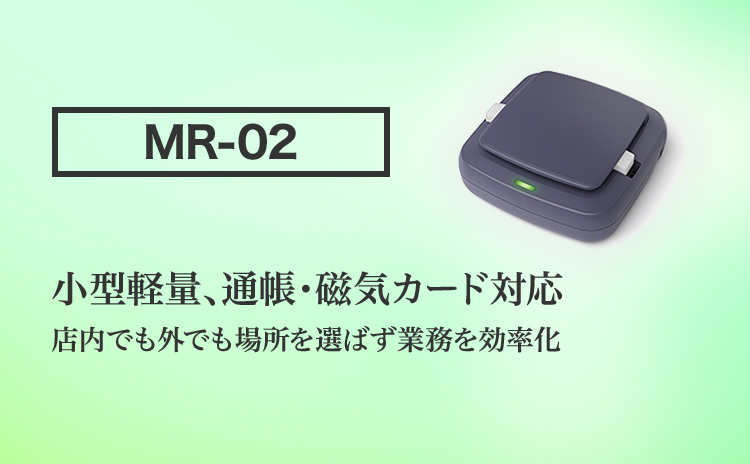 MR-02 小型軽量、通帳・磁気カード対応 店内でも外でも場所を選ばず業務を効率化