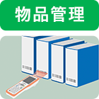 物品管理