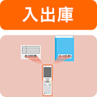 入出庫
