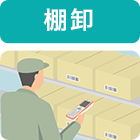 棚卸
