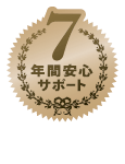 イメージ:7年間安心サポート