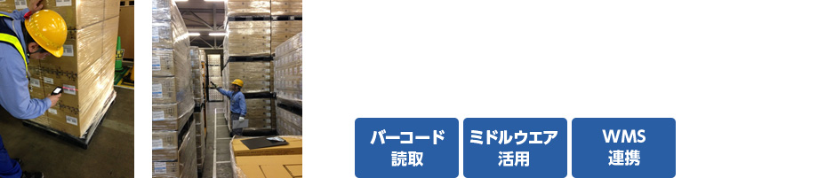 バーコード読取 ミドルウエア活用 WMS連携