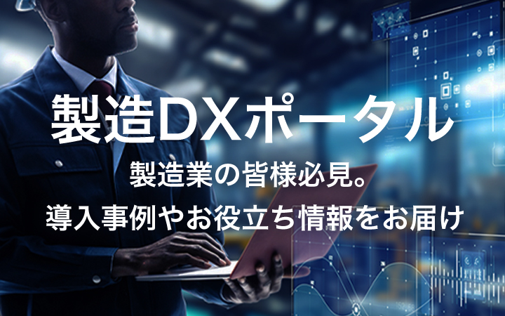 製造DXポータル 製造業の皆様必見。 導入事例やお役立ち情報をお届け