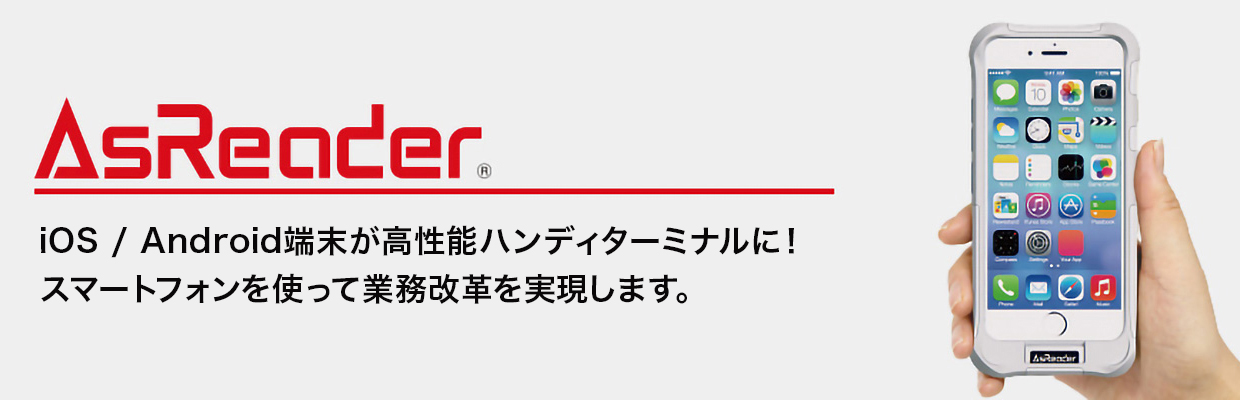 モバイルソリューション AsReader® 概要｜ハンディターミナル