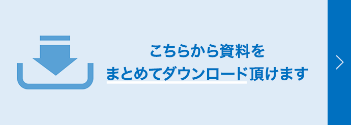 こちらから資料をまとめてダウンロード頂けます