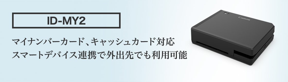 個人認証カードリーダー ID-MY2 概要｜ハンディターミナル・モバイルソリューション｜法人｜キヤノンMJグループ