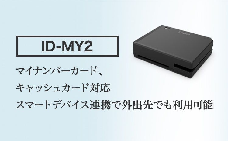 ID-MY2 マイナンバーカード、キャッシュカード対応 スマートデバイス連携で外出先でも利用可能