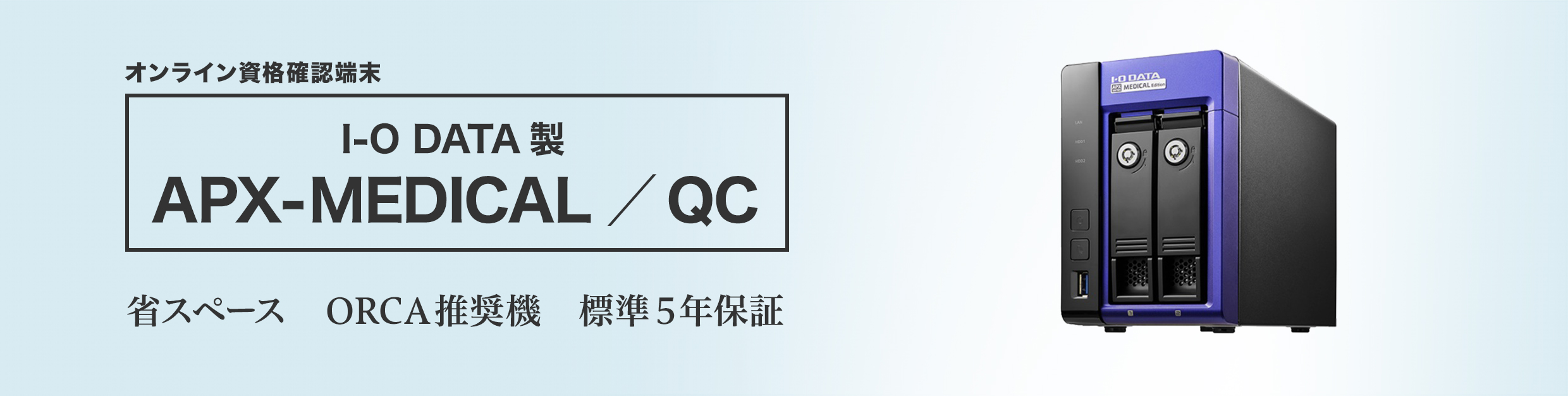 オンライン資格確認端末 I-O DATA製 APX-MEDICAL／QC 概要｜ハンディ