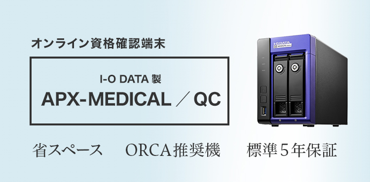 オンライン資格確認端末 I-O DATA製 APX-MEDICAL／QC 概要｜ハンディ