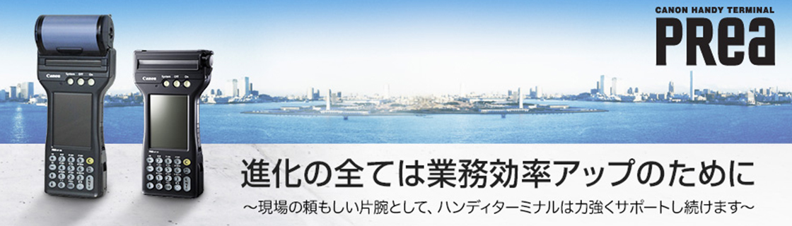 ハンディターミナル・モバイルソリューション｜法人｜キヤノンMJ