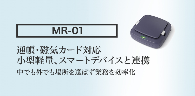 MR-01 通帳・磁気カード対応 小型軽量、スマートデバイスと連携 中でも外でも場所を選ばず業務を効率化