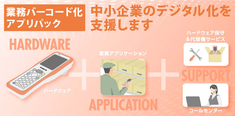 「業務バーコード化アプリパック」中小企業のデジタル化を支援します。ハードウェア＋業務アプリケーション＋ハードウェア保守＆代替機サービス、コールセンター