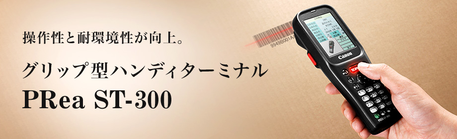 ST-300 概要｜ハンディターミナル・モバイルソリューション｜キヤノン