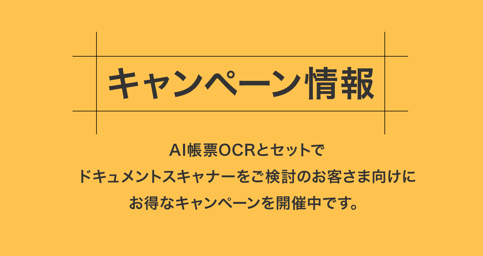 【キャンペーン情報】AI帳票OCRとセットでドキュメントスキャナーをご検討のお客さま向けにお得なキャンペーンを開催中です。