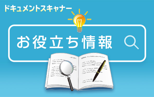 ドキュメントスキャナー お役立ち情報