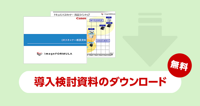 導入検討資料のダウンロード 無料