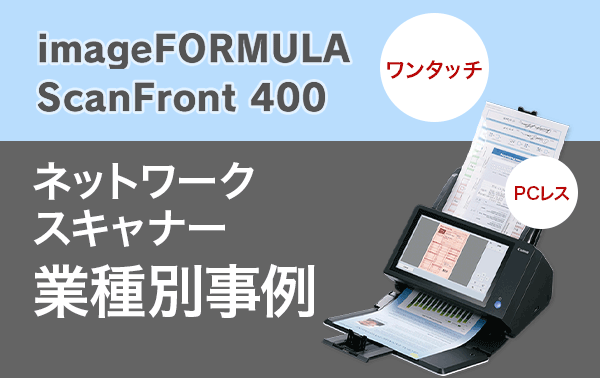 ネットワークスキャナー 業務別事例 imageFORMULA ScanFront400