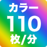 カラー110枚／分