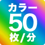 カラー50枚／分