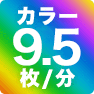 カラー9.5枚／分