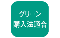グリーン購入法