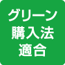 グリーン購入法適合