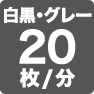 白黒・グレー20枚／分